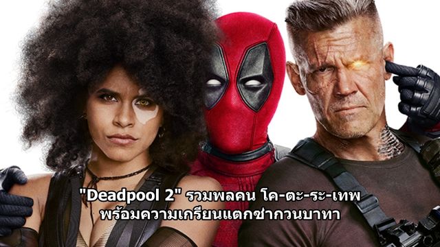 "Deadpool 2" เผยโปสเตอร์และตัวอย่างล่าสุด กับการรวมพลคน โค-ตะ-ระ-เทพ พร้อมความเกรียนแตกซ่ากวนบาทา