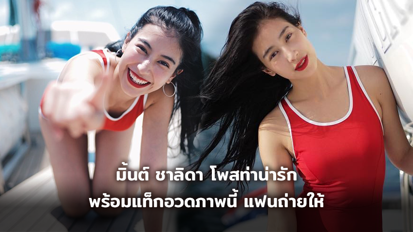 ภูผาน่ารัก! มิ้นต์ ชาลิดา โพสท่าน่ารัก พร้อมแท็กอวดภาพนี้ แฟนถ่ายให้