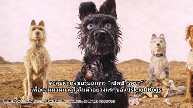 ตะลุยฝ่าดงขยะบนเกาะ “เซ็ตซีโร่หมา” เพื่อตามหาหมาคู่ใจในตัวอย่างแรกของ Isle of Dogs