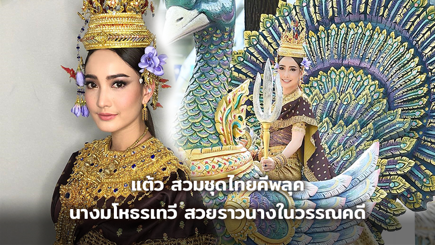 ไม่มีที่ติ!! แต้ว ณฐพร สวมชุดไทยคีพลุค นางมโหธรเทวี สวยราว ...