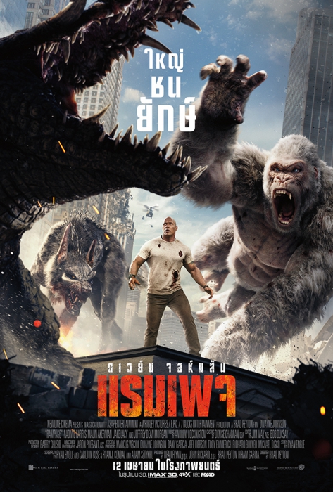 Movie Review] “Rampage - ใหญ่ชนยักษ์” เมื่อสามสัตว์ร้ายบุกเมือง