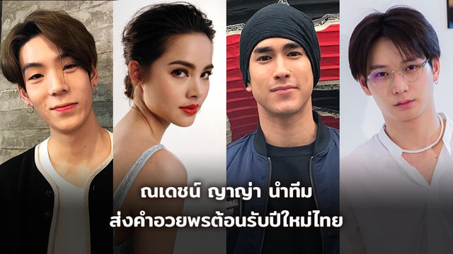 สงกรานต์นี้แฮปปี้เวอร์!! ณเดชน์-ญาญ่า นำทีม ส่งคำอวยพรต้อนรับปีใหม่ไทย (มีคลิป)