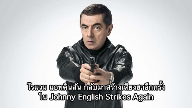 โรแวน แอทคินสัน กลับมาสร้างเสียงฮาอีกครั้งใน Johnny English Strikes Again