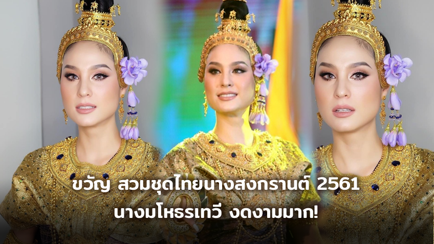 งามตา! ขวัญ อุษามณี สวมชุดไทยนางสงกรานต์ 2561 นางมโหธรเทวี งดงามมาก!