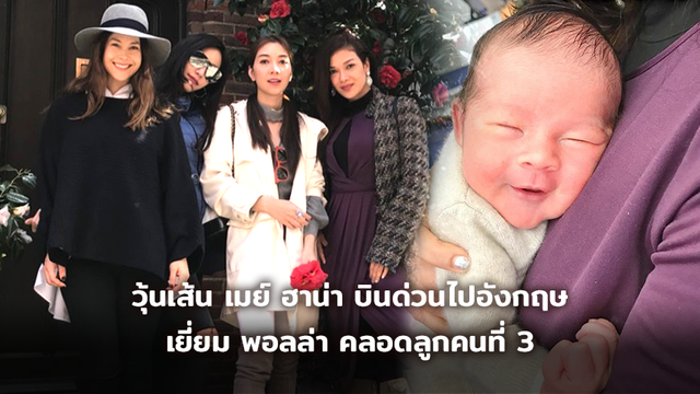 รับขวัญหลานสาว!! วุ้นเส้น-เมย์-ฮาน่า บินด่วนไปอังกฤษ เยี่ยม พอลล่า คลอดลูกคนที่ 3