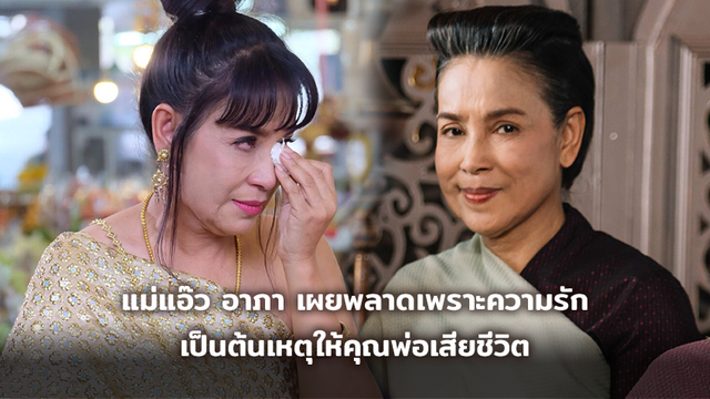 สวยเป็นเหตุ!! แอ๊ว อำภา หรือ แม่ปริก เผยเคยพลาดเพราะความรัก เป็นต้นเหตุให้คุณพ่อเสียชีวิต