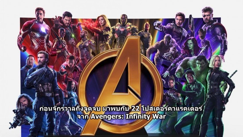 ก่อนจักรวาลถึงจุดจบ มาพบกับ 22 โปสเตอร์คาแรคเตอร์จาก Avengers: Infinity War