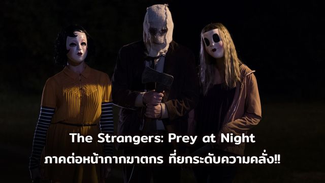 The Strangers: Prey at Night ภาคต่อหน้ากากฆาตกร ยกระดับความคลั่ง ชวนผวาทั้งเมือง!!