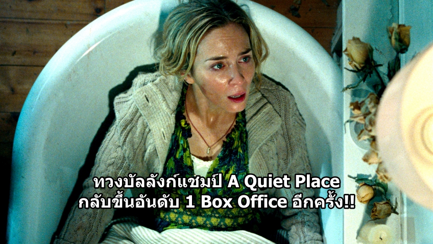 [BoxOffice] ทวงบัลลังก์แชมป์ A Quiet Place กลับขึ้นอันดับ 1 Box Office อีกครั้ง!!