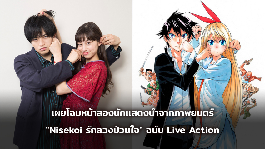 เผยโฉมหน้าสองนักแสดงนำจากภาพยนตร์ "Nisekoi รักลวงป่วนใจ" ฉบับ Live Action
