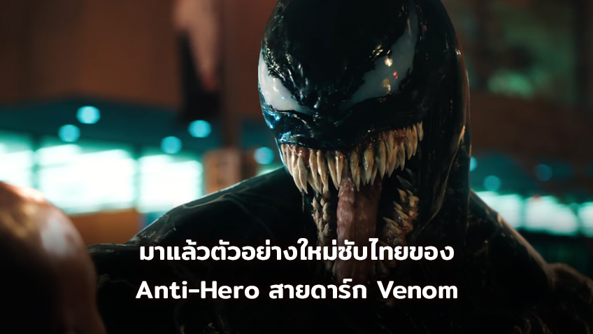 มาแล้วตัวอย่างซับไทยพร้อมโปสเตอร์ใหม่ของ Anti-Hero สายดาร์ก Venom