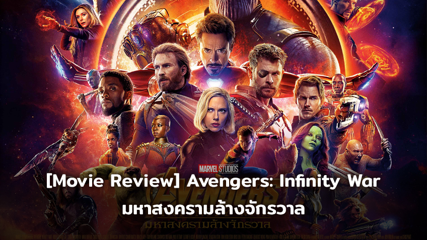 [Movie Review] "Avengers: Infinity War - มหาสงครามล้างจักรวาล" บทสรุปของมหากาพย์ที่ยาวนานกว่า 10ปี