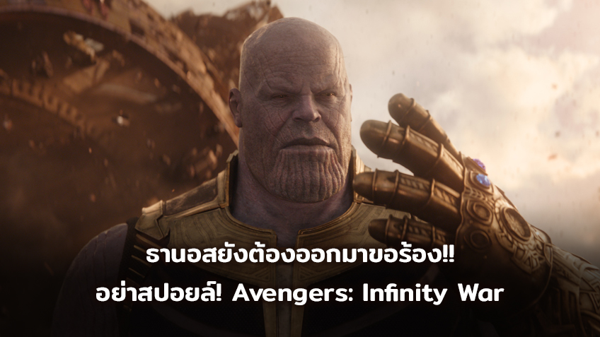 Marvel ปล่อยคลิปขอความร่วมมือ ขอร้องอย่าสปอย! Avengers: Infinity War