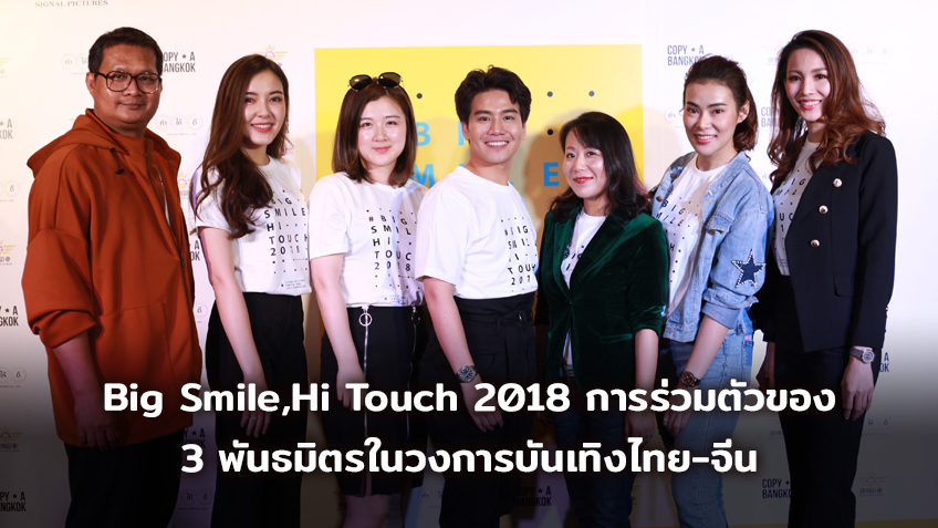 Big Smile , Hi Touch 2018 การร่วมตัวครั้งสำคัญของ 3 พันธมิตร ที่จะมาสร้างความบันเทิงครบรูปแบบให้กับวงการบันเทิงไทย-จีน