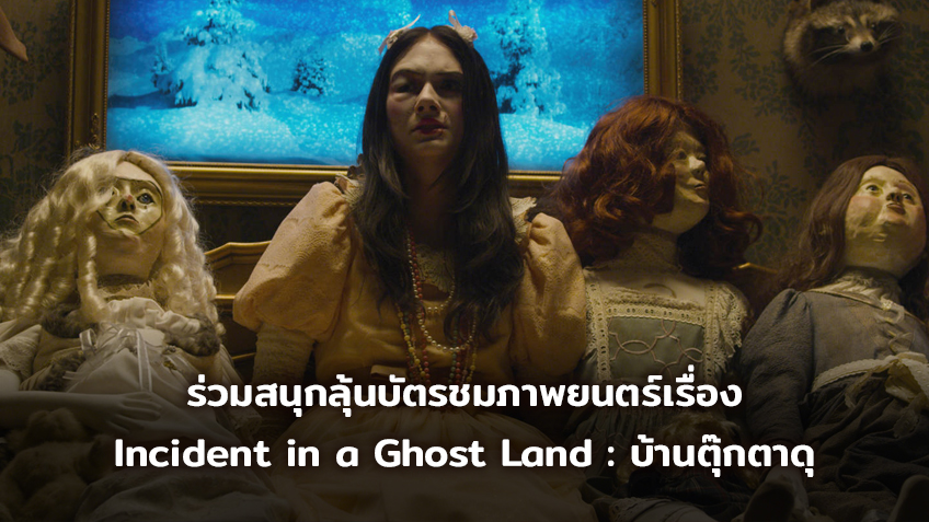 ประกาศรายชื่อผู้โชคดีที่ได่รับบัตรชมภาพยนตร์เรื่อง Incident in a Ghost Land : บ้านตุ๊กตาดุ