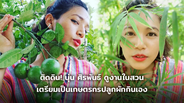 นางเอกติดดิน! นุ่น ศิรพันธ์ เริ่มดูงานในสวน เตรียมเป็นเกษตรกรปลูกผักกินเอง!