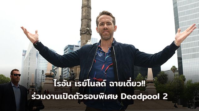 ไรอัน เรย์โนลด์ ฉายเดี่ยว ร่วมงานเปิดตัวรอบพิเศษ Deadpool 2 ที่ประเทศเม็กซิโก