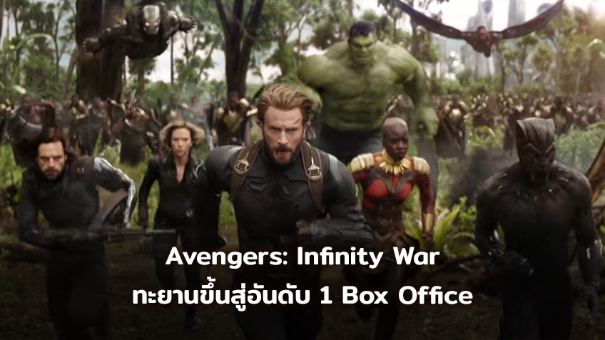 [BoxOffice] Avengers: Infinity War ทะยานขึ้นสู่อันดับ 1 Box Office จากการเข้าฉายในสัปดาหร์แรก!!