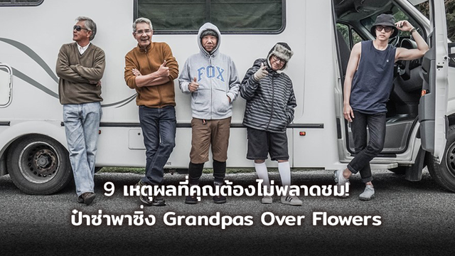 9 เหตุผลที่คุณต้องไม่พลาดชม ป๋าซ่าพาซิ่ง Grandpas Over Flowers