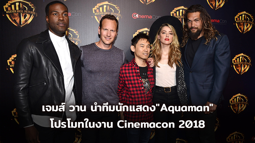 ผู้กำกับ เจมส์ วาน นำทีมนักแสดงจาก "Aquaman" เดินทางโปรโมทภาพยนตร์ ในงาน Cinemacon 2018