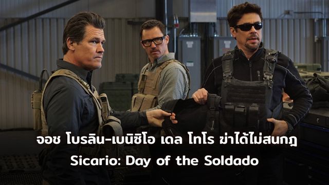 “Sicario: Day of the Soldado” ปล่อยใบปิดใหม่โคตรคูล! “จอช โบรลิน-เบนิซิโอ เดล โทโร” ไม่สนกฎ ฆ่าได้ฆ่า ถล่มสมรภูมิพรมแดนเดือด