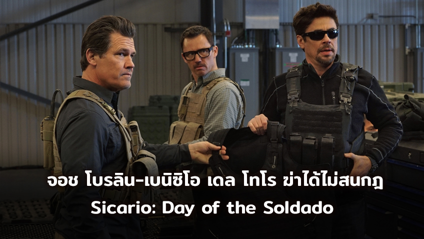 “Sicario: Day of the Soldado” ปล่อยใบปิดใหม่โคตรคูล! “จอช โบรลิน-เบนิซิโอ เดล โทโร” ไม่สนกฎ ฆ่าได้ฆ่า ถล่มสมรภูมิพรมแดนเดือด