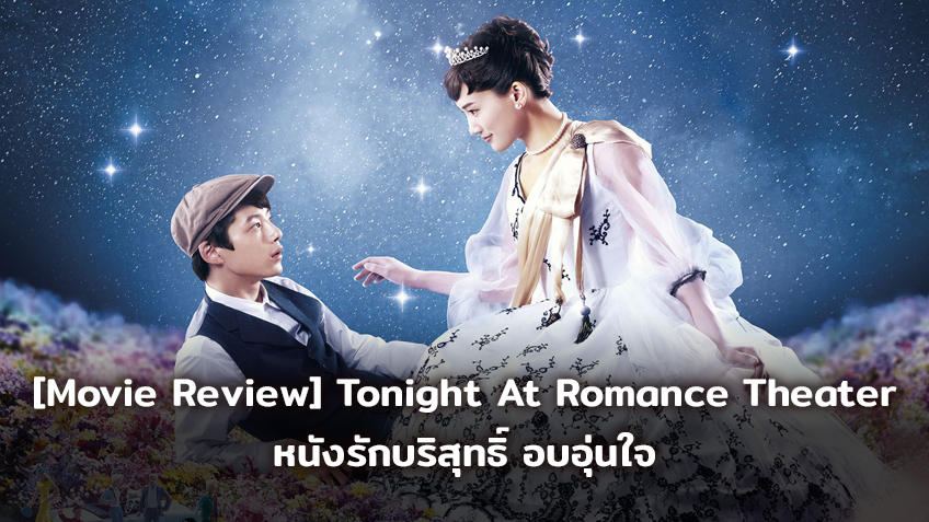 [Movie Review] Tonight At Romance Theater หนังรักบริสุทธิ์ อบอุ่นใจ