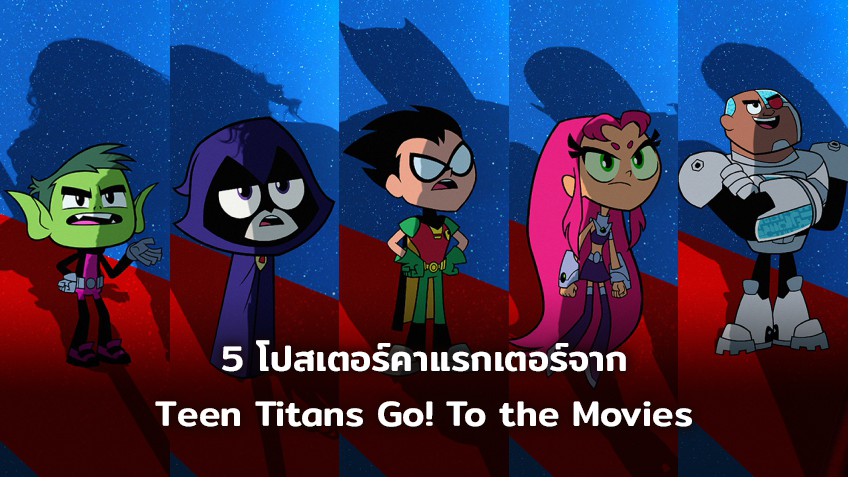 5 โปสเตอร์คาแรกเตอร์จาก Teen Titans Go! To the Movies ภาพยนตร์ที่เต็มไปด้วยมุกตลกร้ายของเหล่าฮีโร่