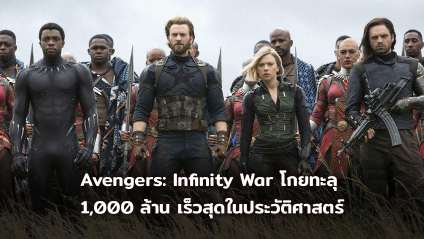 [BoxOffice] Avengers: Infinity War โกยทะลุ 1,000 ล้าน เร็วสุดในประวัติศาสตร์
