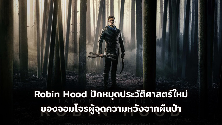 Robin Hood จอมโจรผู้จุดความหวังจากผืนป่า เผยโฉมหน้าใบปิดหยุดโลกพร้อมตัวอย่างแรกดุดันทะลุจอ