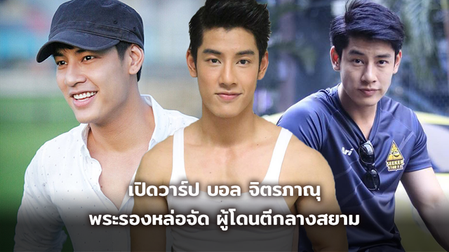 อยากเป็นพยาบาล! เปิดวาร์ป บอล จิตรภาณุ พระรองหล่อจัด ผู้โดนตีกลางสยาม