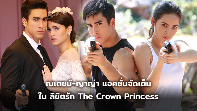 ครบทุกรส!! ณเดชน์-ญาญ่า แอคชั่นจัดเต็ม โรแมนติก ดราม่า ใน ลิขิตรัก The Crown Princess
