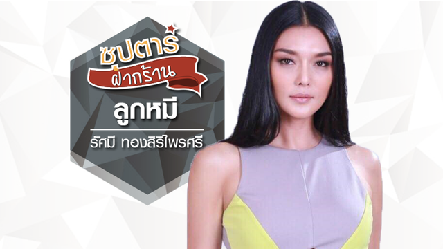 ลูกหมี รัศมี เปิดคอร์สเดินแบบ หวังปั้นนางแบบหน้าใหม่ สู่วงการแฟชั่น