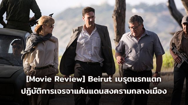 [Movie Review] Beirut เบรุตนรกแตก ปฏิบัติการเจรจาแค้นแดนสงครามกลางเมือง