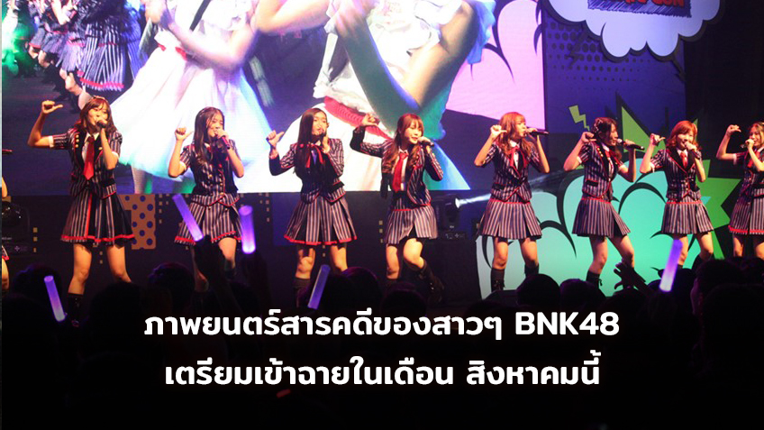 BNK48 The Documentary ภาพยนตร์สารคดีของสาวๆ BNK48 เตรียมเข้าฉายในเดือน สิงหาคมนี้