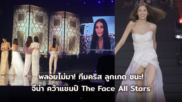 พลอยไม่มา! ทีมคริส ลูกเกด ชนะ! จีน่า คว้าแชมป์ The Face All Stars