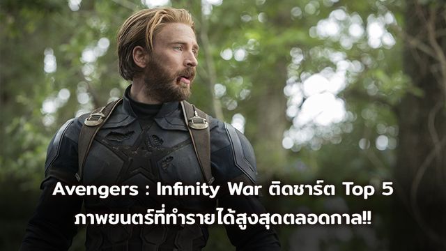 [BoxOffice] Avengers : Infinity War ติดชาร์ต Top 5 ภาพยนตร์ที่ทำรายได้สูงสุดตลอดกาล!!