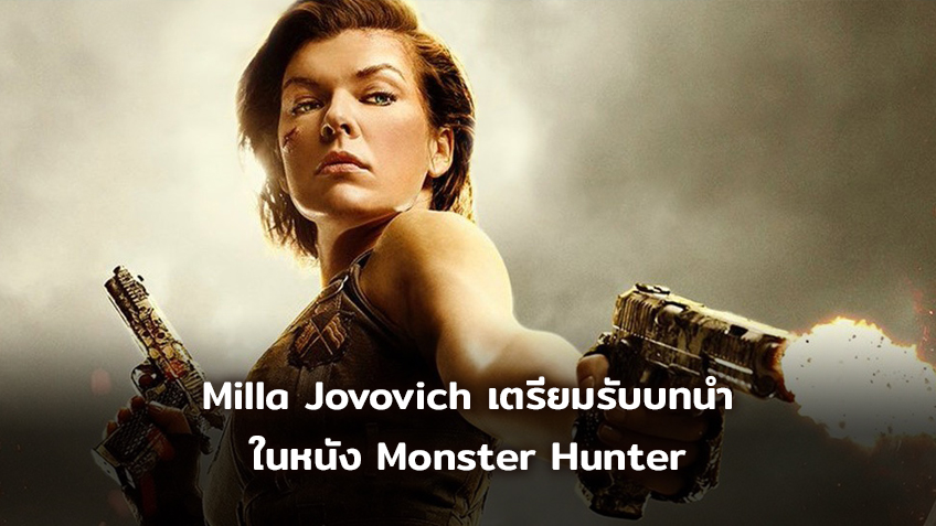เปลี่ยนจากล่าซอมบี้ มาล่าแย้กันบ้าง Milla Jovovich ร่วมแสดงใน Monster Hunter