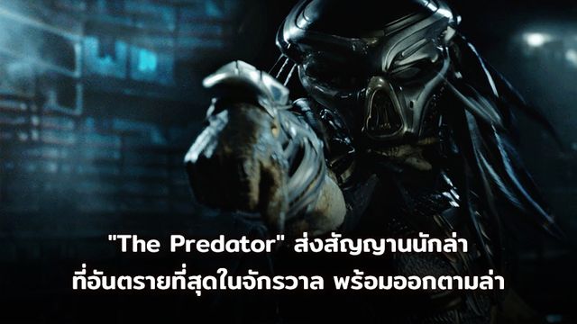 "The Predator" ปล่อยตัวอย่างแรก ส่งสัญญาน นักล่าที่อันตรายที่สุดในจักรวาล พร้อมออกตามล่า