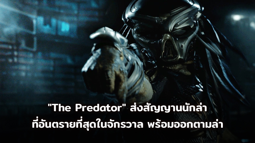 "The Predator" ปล่อยตัวอย่างแรก ส่งสัญญาน นักล่าที่อันตรายที่สุดในจักรวาล พร้อมออกตามล่า