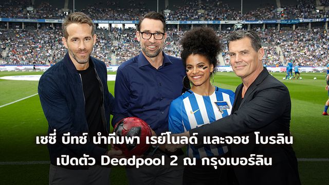 เจ้าบ้าน เซซี่ บีทซ์ นำทีมพา เรย์โนลด์ และจอช โบรลิน เปิดตัว Deadpool 2 ณ กรุงเบอร์ลิน