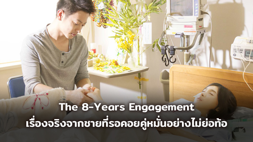 The 8-Years Engagement บันทึกน้ำตารัก 8 ปี เรื่องจริงจากชายที่รอคอยคู่หมั่นอย่างไม่ย่อท้อ