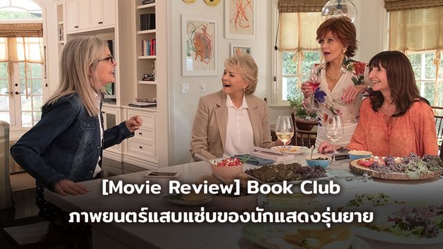 [Movie Review] "Book Club ก๊วนลับฉบับสาวแซ่บ" ภาพยนตร์แสบแซ่บของนักแสดงรุ่นยาย