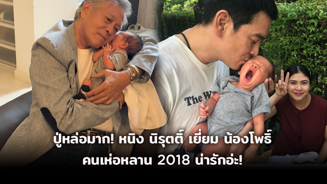 ปู่หล่อมาก! แอน ภรรยา ชาคริต อวดภาพ นิรุตติ์ เยี่ยม น้องโพธิ์ คนเห่อหลาน 2018 น่ารัก! (มีคลิป)