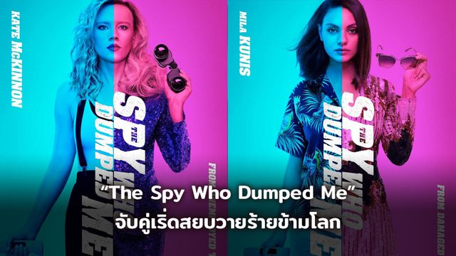 "หลบหน่อย คนสวยจะลุย! “The Spy Who Dumped Me” มิล่า คูนิส-เคท แมคคินนอน จับคู่เริ่ดสยบวายร้ายข้ามโลก