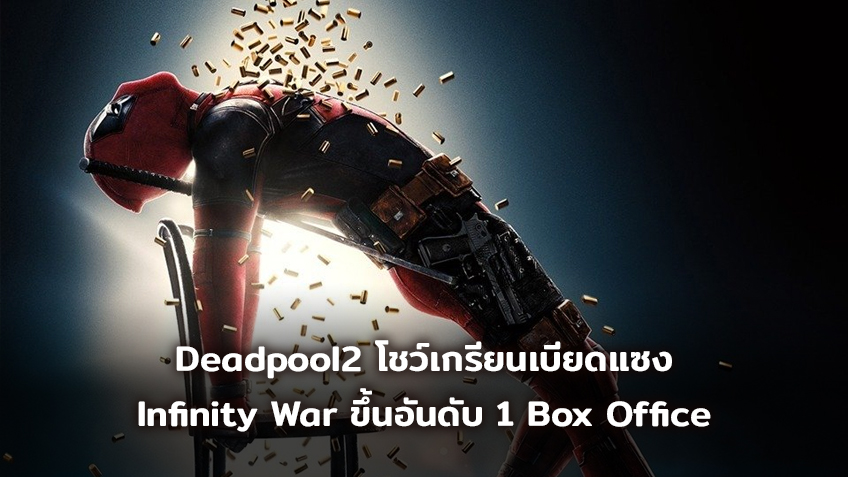[BoxOffice] Deadpool2 โชว์เกรียน เบียดแซง Avengers : Infinity War ขึ้นอันดับ 1 Box Office