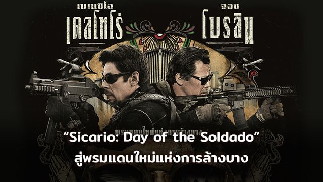 ระอุใบปิดไทย “Sicario: Day of the Soldado ทีมพิฆาตทะลุแดนเดือด 2” สู่พรมแดนใหม่แห่งการล้างบาง