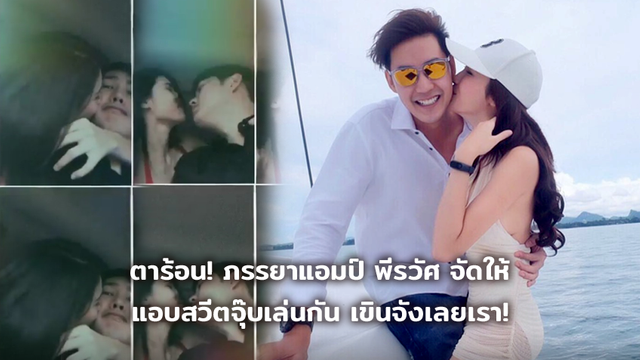 โอ๊ย! ตาร้อน ภรรยาแอมป์ พีรวัศ เขาจัดให้ แอบสวีตจุ๊บเล่นกัน เขินจังเลยเรา! (มีคลิป)