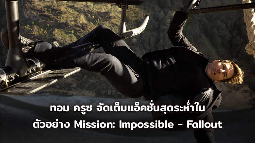 ทอม ครูซ จัดเต็มแอ็คชั่นสุดระห่ำในตัวอย่างใหม่ MISSION: IMPOSSIBLE – FALLOUT