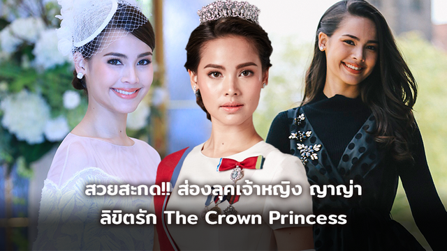 สวยสะกด!!ส่องลุคเจ้าหญิง  ญาญ่า ใน ลิขิตรัก The Crown Princess